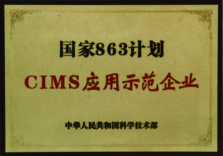 國家863計劃CUMS應用示範企業